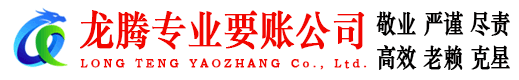 鹰潭龙腾要账公司